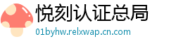 悦刻认证总局